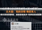 开云体育APP下载-山东鲁能客场大败，保级形势岌岌可危的简单介绍