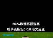 开云体育中国-关于欧预赛比赛发挥超水平，各队实力有所提升的信息