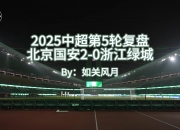 开云体育入口-杭州绿城主场战北京国安，胜负难料的简单介绍