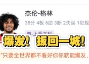 开云体育登录-包含火箭集体努力扳回一城，不甘落后后的词条