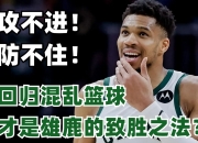 开云下载-雄鹿遭遇三连败，球队内部问题浮现的简单介绍