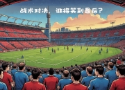 开云体育登录-历史交锋，多支队伍将进行对决