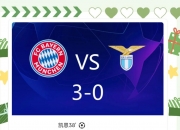 开云体育平台APP-拜仁加时挺过，成功晋级欧冠四强