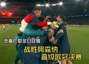 开云平台-巴黎胜多特欧冠晋级，中国球迷欢呼