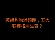开云体育官网-关于联赛前四集体失掉分数，格局生变！的信息