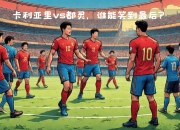 开云体育app-主场作战，球队全力以赴争取开门红胜利的简单介绍