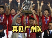 开云体育在线-上海上港对广州恒大在亚冠比赛中再见