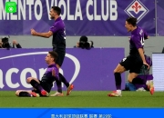 开云平台-尤文图斯主场爆冷负于博洛尼亚