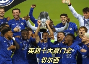 开云体育在线-切尔西客场征服伯恩利，继续领跑英超赛事的简单介绍