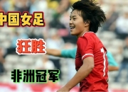 开云体育中国-非洲篮球职业联赛首轮比赛展开，一支队伍狂胜对手的简单介绍