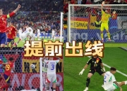 开云APP-包含西班牙绝杀斯洛文尼亚，小组领先优势扩大的词条