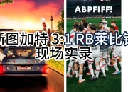 开云下载-泽尼特成功淘汰莱比锡进四强