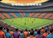 开云APP-狼队保持不败势头，客场对决赢得一场胜利的简单介绍