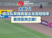 开云体育官方网站-关于谁与争锋：女足联赛各队对抗激烈的信息