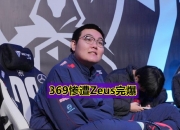 开云体育APP下载-KT横扫WBG，Ruler完成史诗逆转淘汰赛3:2（东京）