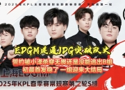 开云体育APP下载-T1轻取EDG，Xiaohu开启传奇时刻入围赛3:2（釜山）