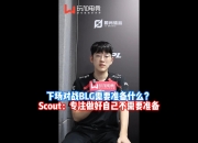 开云APP-BLG险胜V5，Scout单局斩获MVP入围赛3:0（釜山）