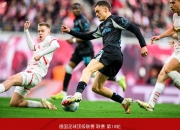 开云体育app-包含莱比锡客场告负弗赖堡，排名持续下滑的词条