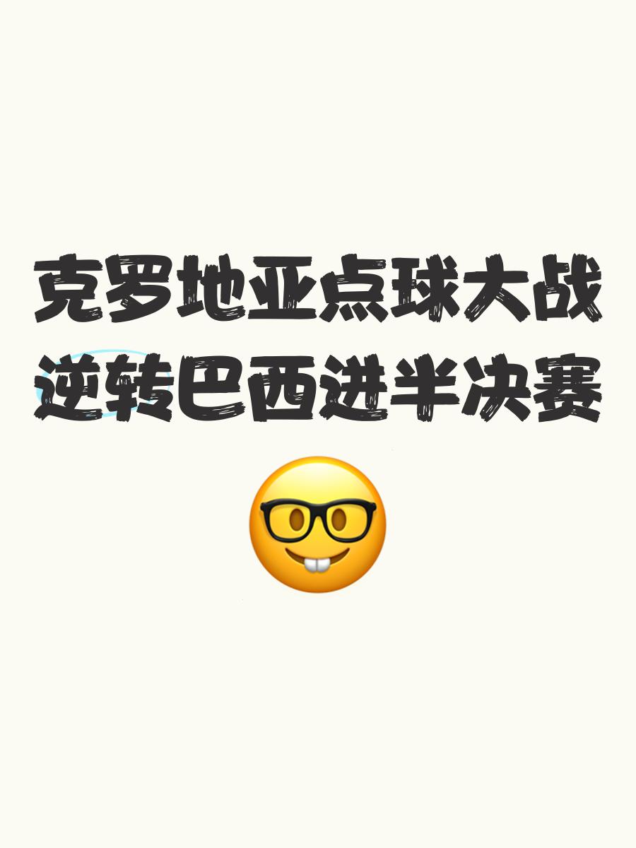 精彩点球大战，将胜负争夺推向高潮的简单介绍
