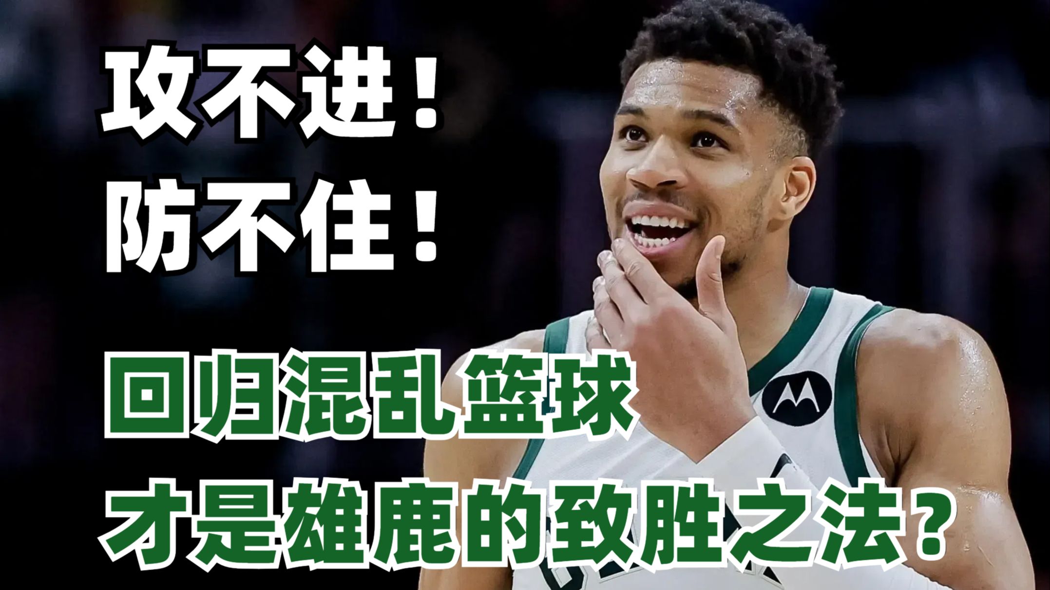 雄鹿遭遇三连败,球队内部问题浮现的简单介绍 雄鹿遭遇三连败,球队内部问题浮现的简单介绍