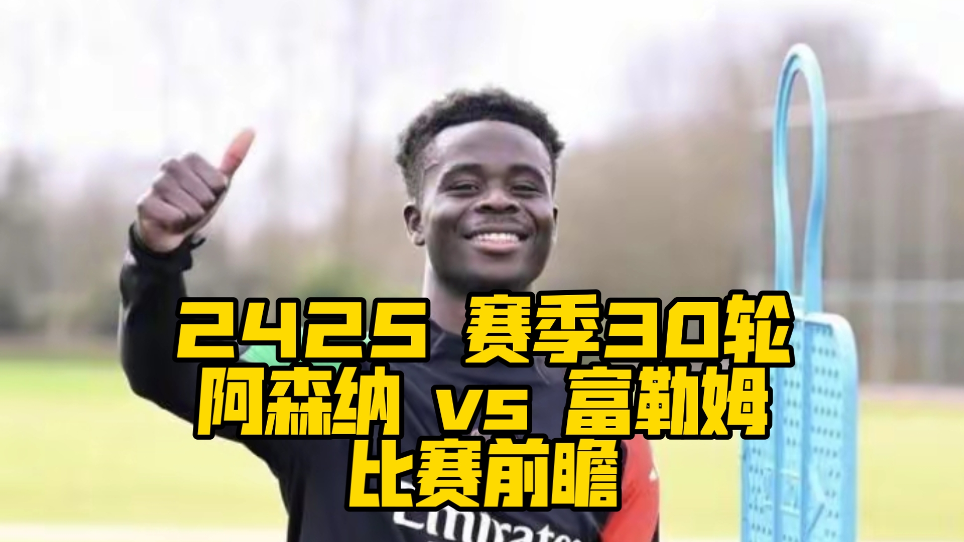 阿森纳1-0逆转富勒姆,取得胜利 阿森纳1-0逆转富勒姆,取得胜利