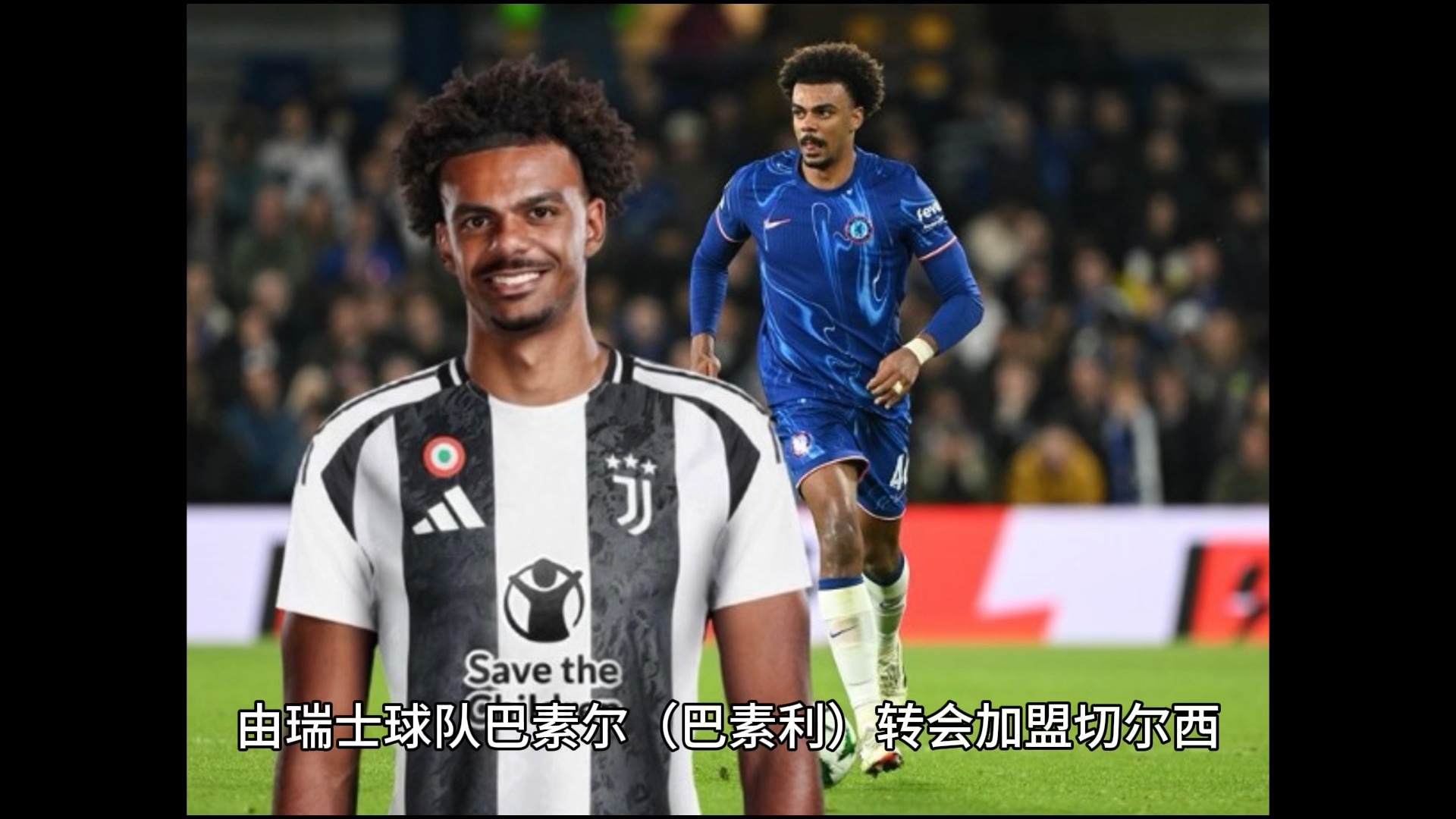 切尔西大胜,尤文图斯惨遇失利 切尔西大胜,尤文图斯惨遇失利