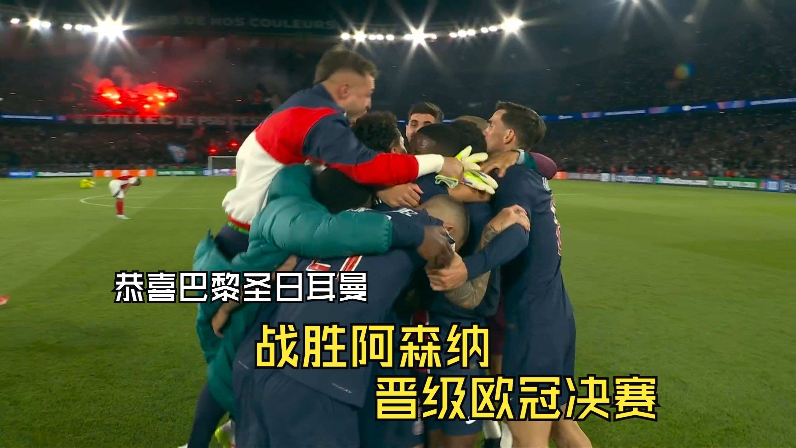 巴黎胜多特欧冠晋级,中国球迷欢呼 巴黎胜多特欧冠晋级,中国球迷欢呼