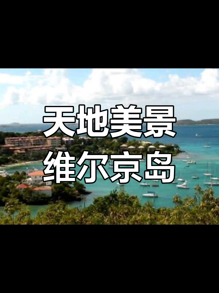 美属维尔京群岛队以实力取胜，晋级下一轮