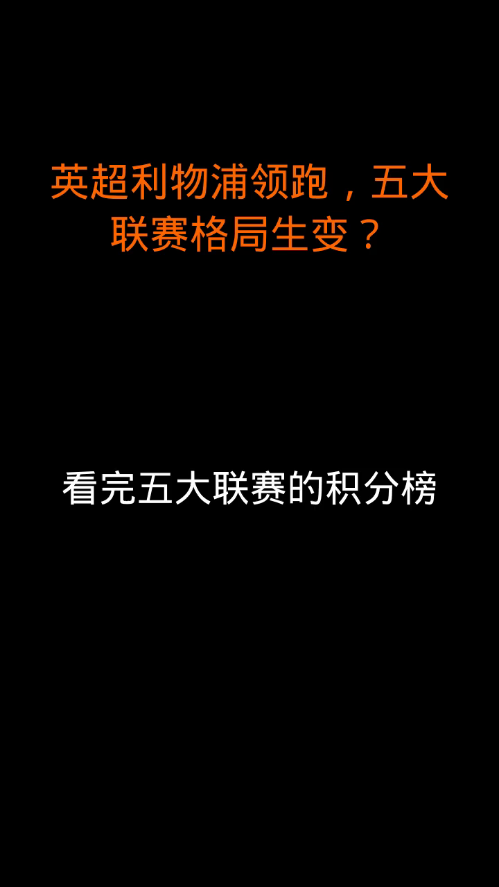 关于联赛前四集体失掉分数,格局生变!的信息 关于联赛前四集体失掉分数,格局生变!的信息