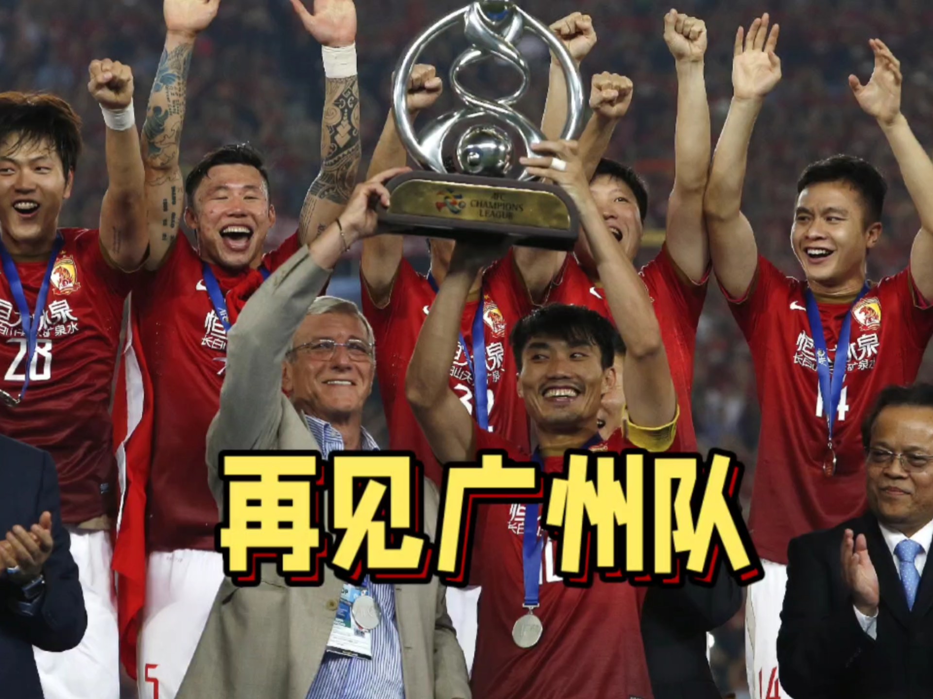 上海上港对广州恒大在亚冠比赛中再见 上海上港对广州恒大在亚冠比赛中再见