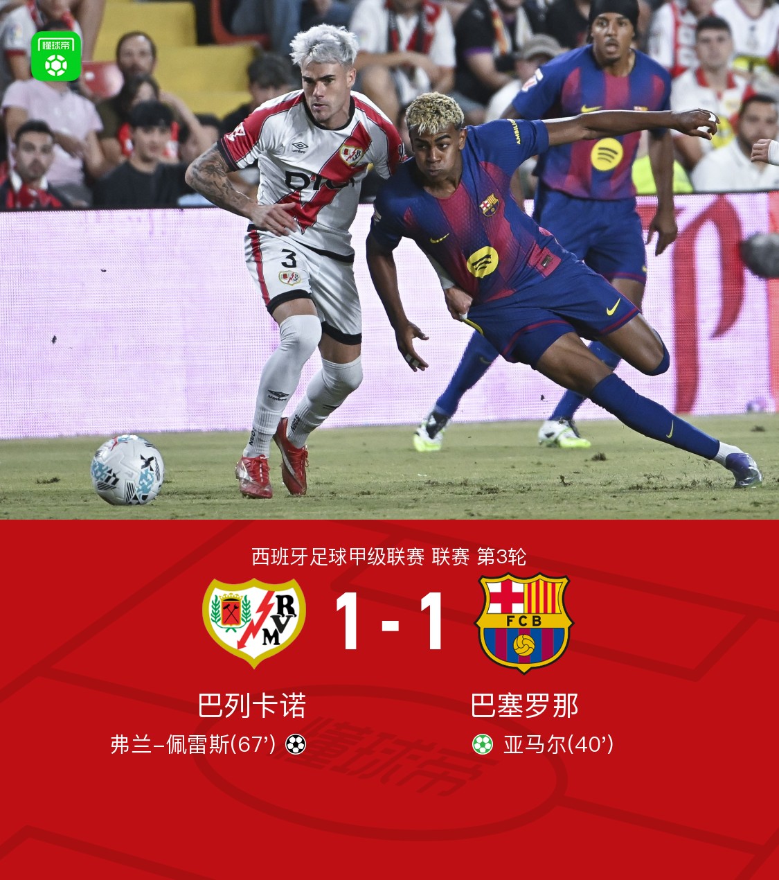 埃瓦尔主场2-1战胜巴列卡诺,保持领先优势 埃瓦尔主场2-1战胜巴列卡诺,保持领先优势
