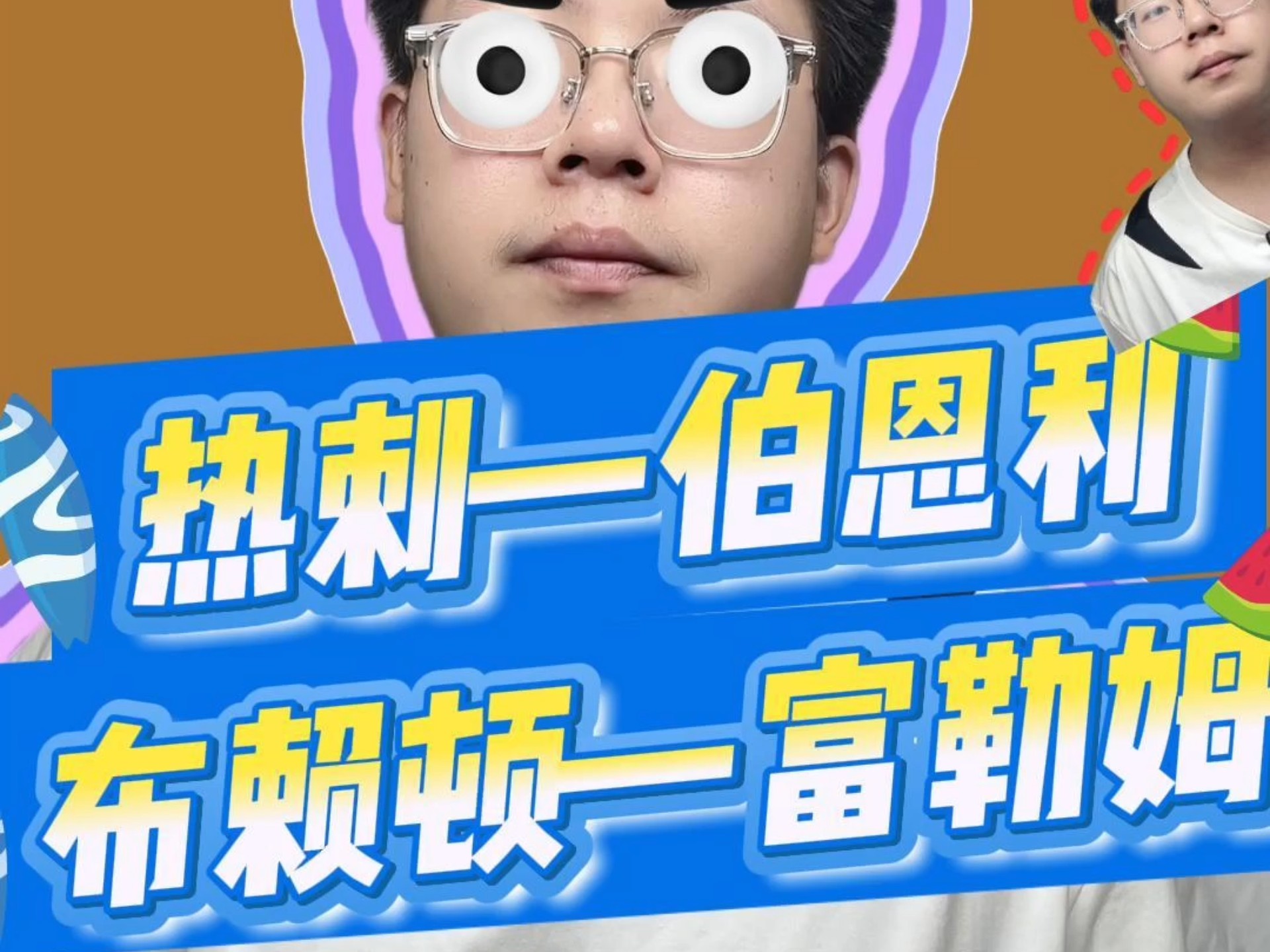 伯恩利主场0比0逼平热刺，保级前景乐观