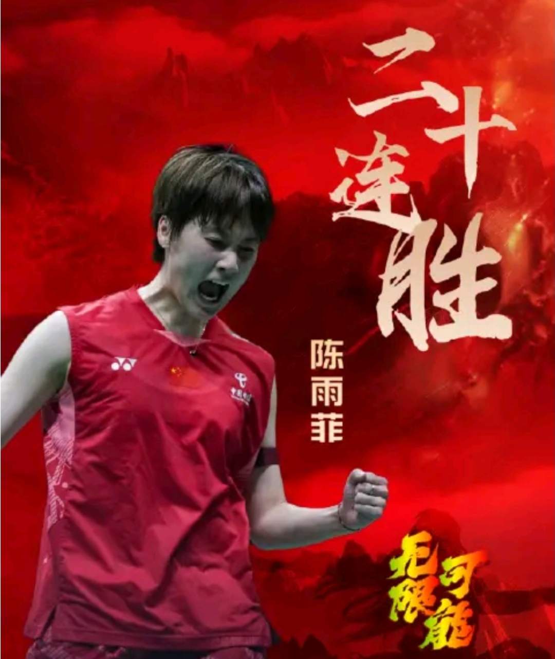 包含法国队逆转泰国队,陈雨菲统治全场的词条 包含法国队逆转泰国队,陈雨菲统治全场的词条